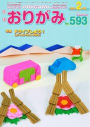 月刊おりがみ 593号