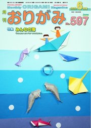 月刊おりがみ 597号