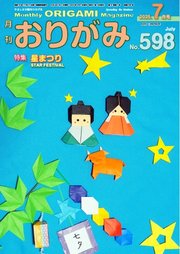 月刊おりがみ 598号