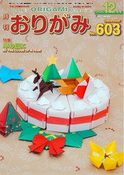 月刊おりがみ 603号