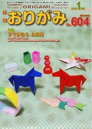 月刊おりがみ 604号
