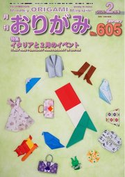 月刊おりがみ 605号