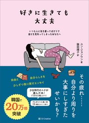 好きに生きても大丈夫 いつも人に気を遣ってばかりで自分を見失ってしまったあなたへ