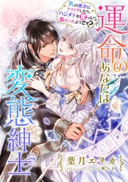 運命のあなたは変態紳士 夫の過去にトリップしたら、ハジメテを奪ったのは私だったようです？【イラスト付き完全版】