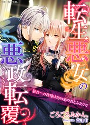 転生悪女の悪政転覆(クーデター)～暴君への鉄槌は秘め愛の君とふたりで～