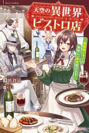 天空の異世界ビストロ店