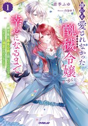 誰にも愛されなかった醜穢令嬢が幸せになるまで 表紙