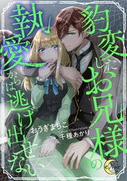豹変したお兄様の執愛からは逃げ出せない