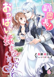 副団長！おっぱい揉まないでください！（6）