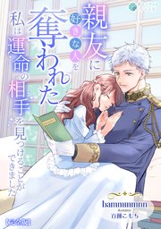 親友に好きな人を奪われた私は運命の相手を見つけることができました【完全版】