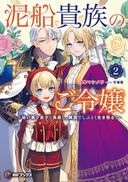 泥船貴族のご令嬢～幼い弟を息子と偽装し、隣国でしぶとく生き残る！～２