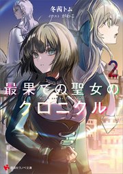 最果ての聖女のクロニクル２