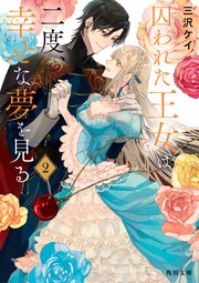 囚われた王女は二度、幸せな夢を見る 2