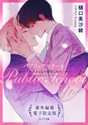 「パブリックスクール ―リーストンより愛をこめて―」番外編集