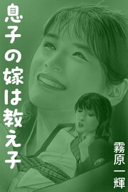 息子の嫁は教え子