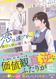 恋は道づれ、無口な彼が導く先で【SS付き】