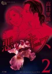 悪いキス 2