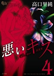悪いキス 4
