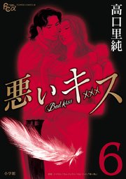 悪いキス 6