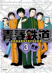 青春鉄道 ３