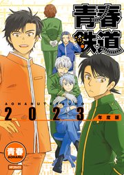 青春鉄道 2023年度版