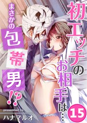 初エッチのお相手は…まさかの包帯男！？（15）