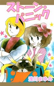 ストーン・パニック