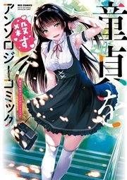 童貞を殺すアンソロジーコミック
