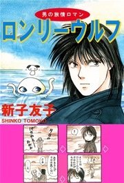男の旅情ロマン ロンリｰウルフ 2巻