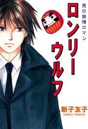 男の旅情ロマン ロンリｰウルフ 3巻
