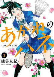 あかねのハネ 3
