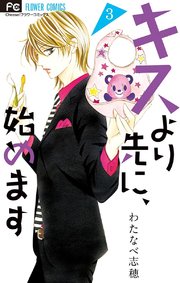 キスより先に、始めます 3