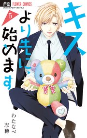 キスより先に、始めます 5