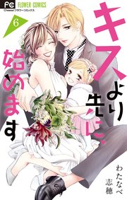キスより先に、始めます 6
