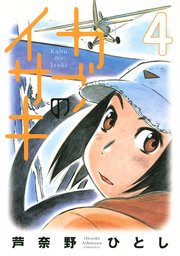 カブのイサキ（4）