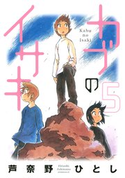 カブのイサキ（5）