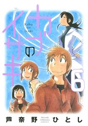 カブのイサキ（6）