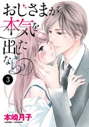 おじさまが本気を出したなら 3