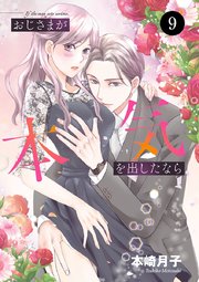 おじさまが本気を出したなら 9
