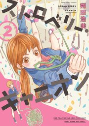 ストロベリー・キャニオン（2）