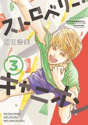 ストロベリー・キャニオン（3）【電子限定特典付】