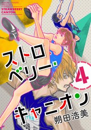 ストロベリー・キャニオン（4）