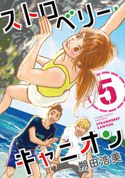 ストロベリー・キャニオン（5）