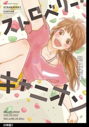 ストロベリー・キャニオン 分冊版（2）