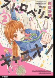 ストロベリー・キャニオン 分冊版（9）