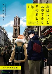 おはようとおやすみとそのあとに