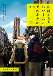 おはようとおやすみとそのあとに trip ～7度目の春～【単話】