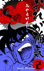 おれが強気 2