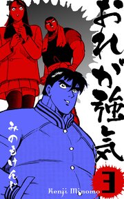 おれが強気 3