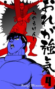 おれが強気 4